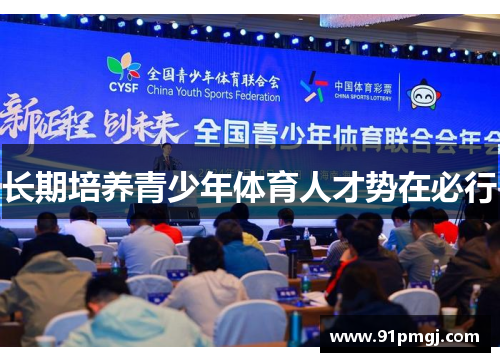 长期培养青少年体育人才势在必行