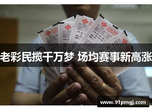 老彩民揽千万梦 场均赛事新高涨