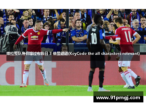 维拉整队身价壕过布鲁日 3 倍显翩翩(KeyCode the all characters relevant)