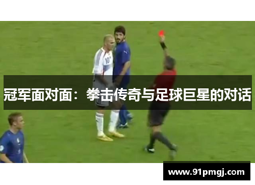 冠军面对面：拳击传奇与足球巨星的对话