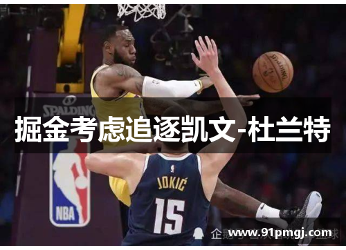 掘金考虑追逐凯文-杜兰特