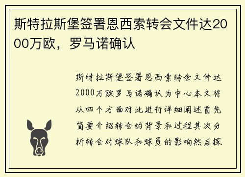 斯特拉斯堡签署恩西索转会文件达2000万欧，罗马诺确认