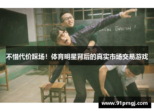 不惜代价踩场！体育明星背后的真实市场交易游戏