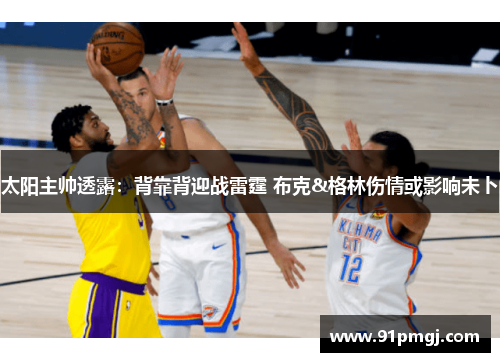 太阳主帅透露：背靠背迎战雷霆 布克&格林伤情或影响未卜