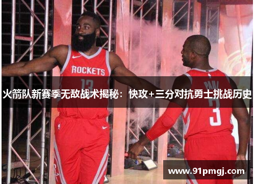 火箭队新赛季无敌战术揭秘：快攻+三分对抗勇士挑战历史