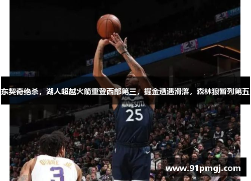 东契奇绝杀，湖人超越火箭重登西部第三，掘金遭遇滑落，森林狼暂列第五