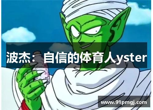 波杰：自信的体育人yster