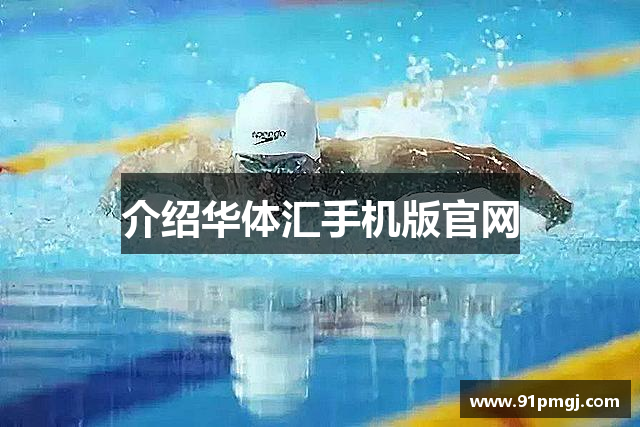 介绍华体汇手机版官网