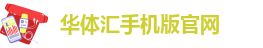 华体汇手机版官网